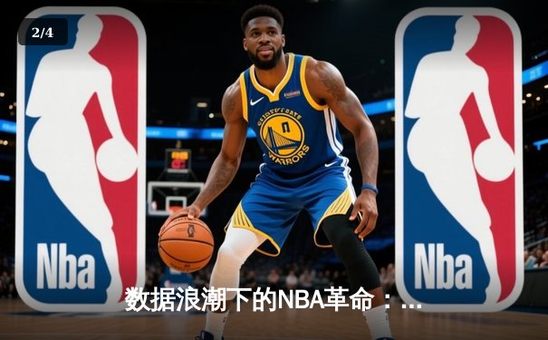 数据浪潮下的NBA革命：从传统战术到算法驱动的智能博弈 - 2