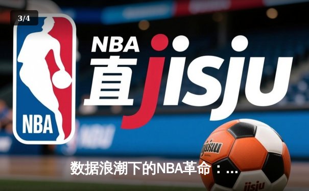 数据浪潮下的NBA革命：从传统战术到算法驱动的智能博弈 - 3