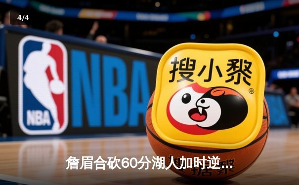 詹眉合砍60分湖人加时逆转掘金，约基奇空砍三双难阻季后赛首败 - 4