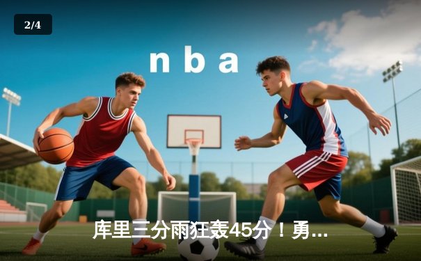 库里三分雨狂轰45分！勇士加时险胜凯尔特人，总决赛悬念再起 - 2