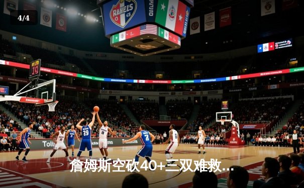 詹姆斯空砍40+三双难救主 湖人加时惜败凯尔特人延续客场魔咒 - 4