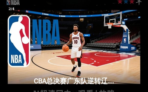 CBA总决赛广东队逆转辽宁夺冠，周琦独砍30+15成关键先生 - 2