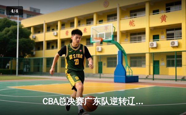 CBA总决赛广东队逆转辽宁夺冠，周琦独砍30+15成关键先生 - 4