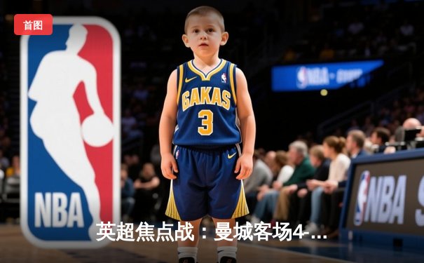 英超焦点战：曼城客场4-0大胜切尔西，哈兰德梅开二度领跑射手榜