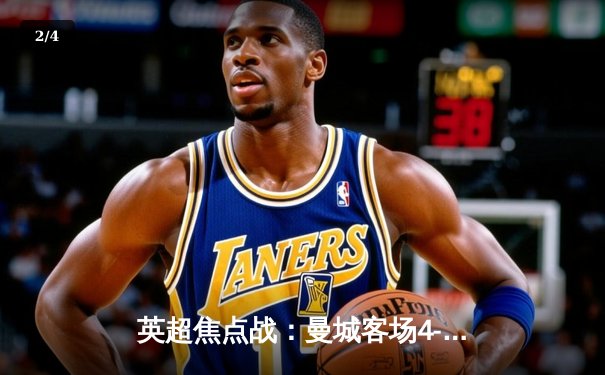 英超焦点战：曼城客场4-0大胜切尔西，哈兰德梅开二度领跑射手榜 - 2