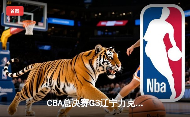 CBA总决赛G3辽宁力克新疆总比分2-1，张镇麟爆发砍下29分创个人季后赛新高