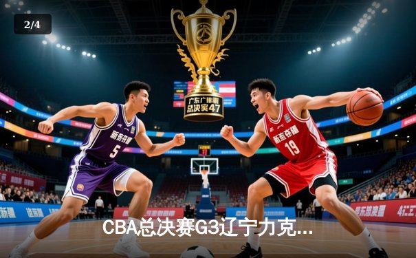CBA总决赛G3辽宁力克新疆总比分2-1，张镇麟爆发砍下29分创个人季后赛新高 - 2