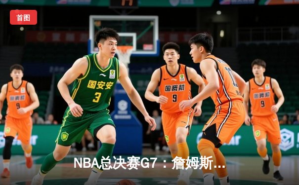 NBA总决赛G7：詹姆斯狂砍40分三双，湖人逆转掘金夺队史第18冠