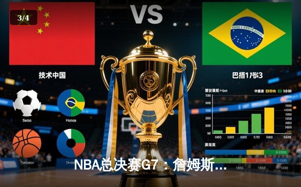 NBA总决赛G7：詹姆斯狂砍40分三双，湖人逆转掘金夺队史第18冠 - 3