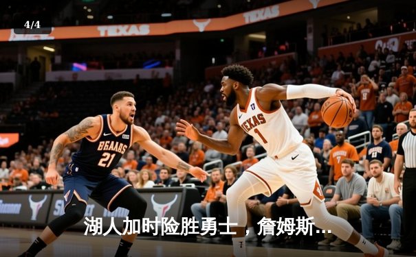 湖人加时险胜勇士，詹姆斯三双引领逆转，系列赛悬念再起 - 4