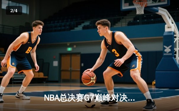 NBA总决赛G7巅峰对决：凯尔特人末节逆转夺冠，塔图姆荣膺FMVP - 2