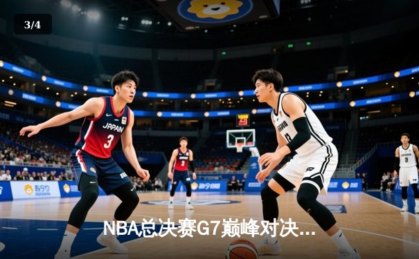 NBA总决赛G7巅峰对决：凯尔特人末节逆转夺冠，塔图姆荣膺FMVP - 3