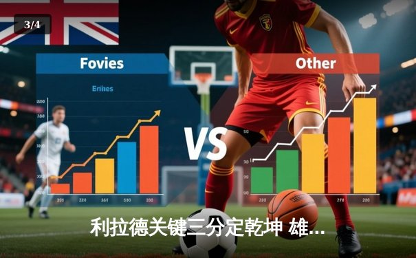 利拉德关键三分定乾坤 雄鹿加时险胜独行侠取赛季新高56分 - 3