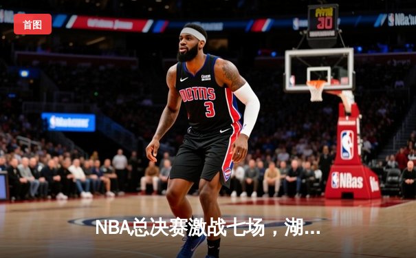 NBA总决赛激战七场，湖人逆转凯尔特人夺冠