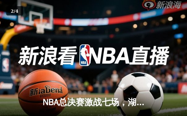 NBA总决赛激战七场，湖人逆转凯尔特人夺冠 - 2