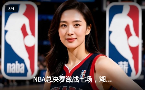 NBA总决赛激战七场，湖人逆转凯尔特人夺冠 - 3