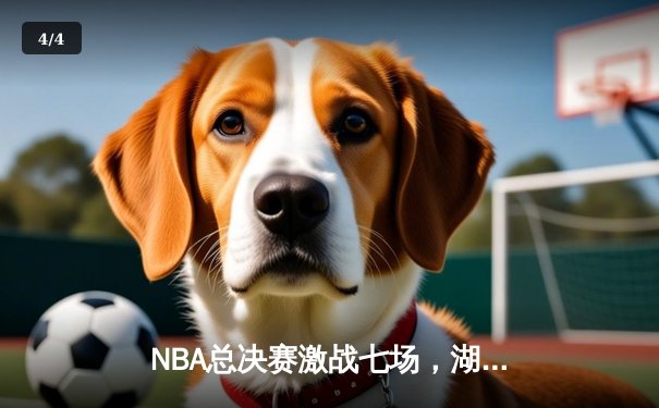 NBA总决赛激战七场，湖人逆转凯尔特人夺冠 - 4
