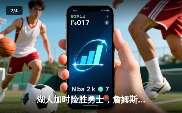 湖人加时险胜勇士，詹姆斯三双率队逆转，库里空砍40分难救主 - 2