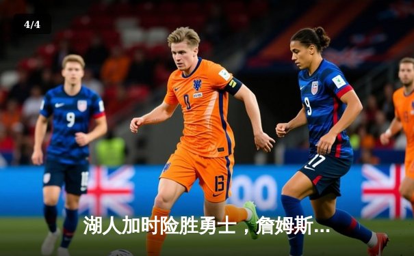 湖人加时险胜勇士，詹姆斯三双率队逆转，库里空砍40分难救主 - 4