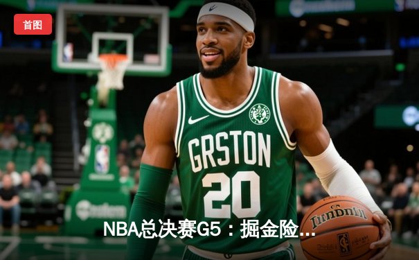 NBA总决赛G5：掘金险胜热火夺得队史首冠，约基奇荣膺FMVP