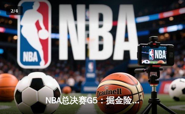 NBA总决赛G5：掘金险胜热火夺得队史首冠，约基奇荣膺FMVP - 2
