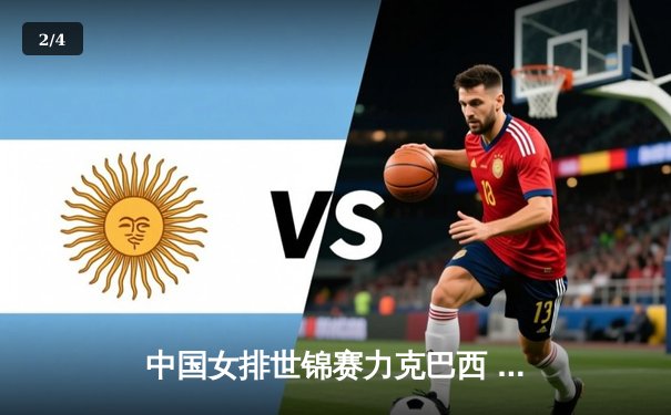 中国女排世锦赛力克巴西 朱婷独揽28分率队晋级四强 - 2