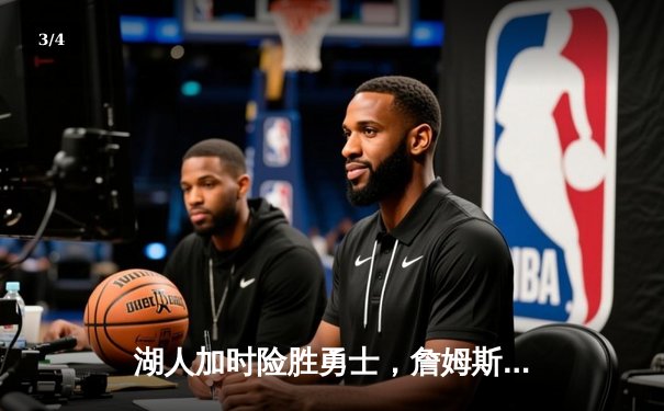 湖人加时险胜勇士，詹姆斯三双库里空砍40分 - 3