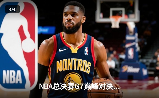 NBA总决赛G7巅峰对决：掘金加时险胜热火，约基奇三双封王 - 4