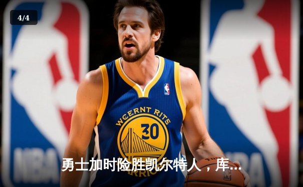 勇士加时险胜凯尔特人，库里关键三分锁定胜局 - 4