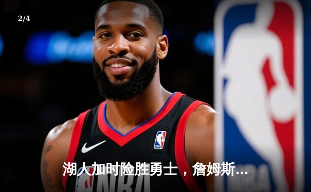 湖人加时险胜勇士，詹姆斯狂砍三双率队挺进西部决赛 - 2