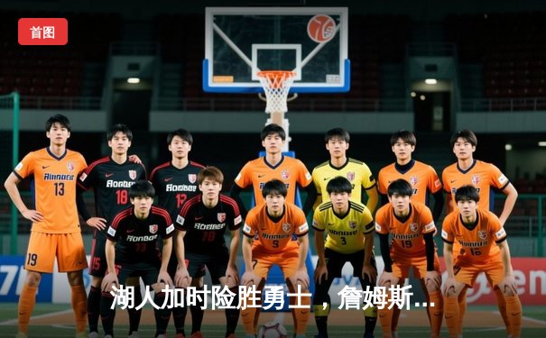 湖人加时险胜勇士，詹姆斯砍下三双，库里空砍37分