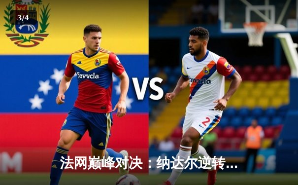 法网巅峰对决：纳达尔逆转德约科维奇，第14次加冕罗兰加洛斯 - 3