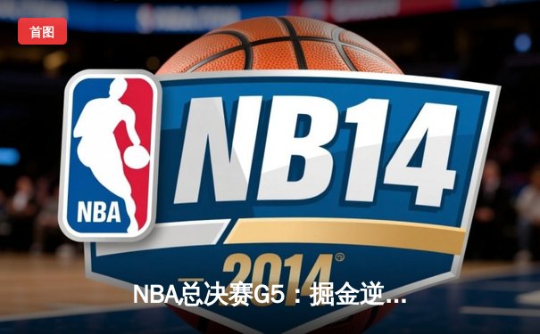 NBA总决赛G5：掘金逆转热火夺冠，约基奇荣膺FMVP