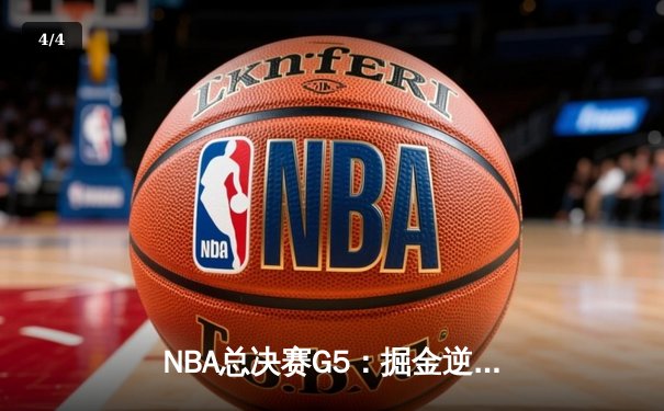 NBA总决赛G5：掘金逆转热火夺冠，约基奇荣膺FMVP - 4