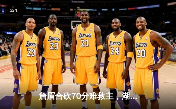 詹眉合砍70分难救主，湖人加时惜败掘金遭遇季后赛首轮开门黑 - 2