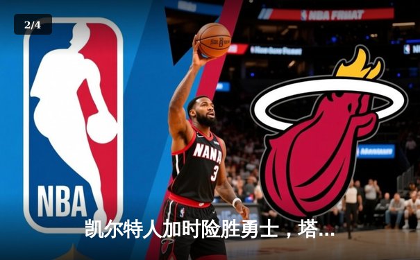 凯尔特人加时险胜勇士，塔图姆44分创赛季新高 - 2