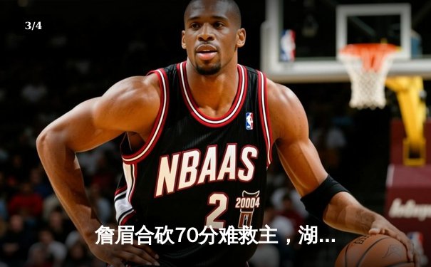 詹眉合砍70分难救主，湖人加时惜败掘金遭遇季后赛首战失利 - 3