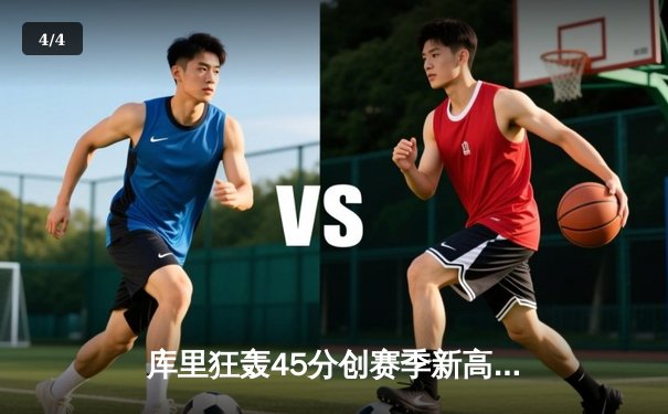 库里狂轰45分创赛季新高 勇士加时险胜凯尔特人终结对手五连胜 - 4