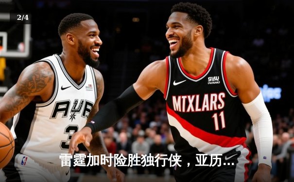 雷霆加时险胜独行侠，亚历山大40分率队挺进西部决赛 - 2