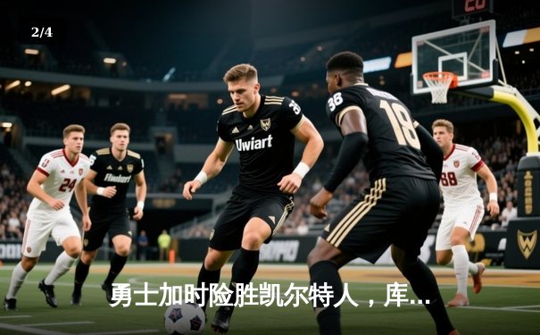 勇士加时险胜凯尔特人，库里三分雨浇灭绿军逆转希望 - 2