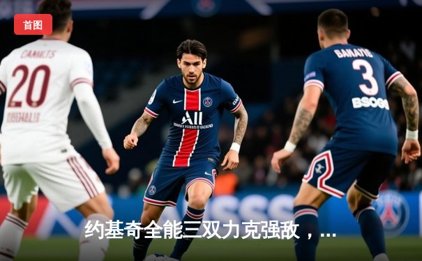 约基奇全能三双力克强敌，掘金主场逆转森林狼夺赛点