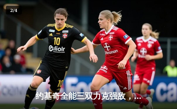 约基奇全能三双力克强敌，掘金主场逆转森林狼夺赛点 - 2