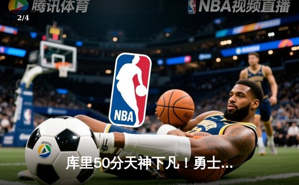 库里50分天神下凡！勇士加时逆转凯尔特人夺总决赛开门红 - 2
