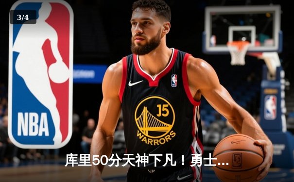 库里50分天神下凡！勇士加时逆转凯尔特人夺总决赛开门红 - 3