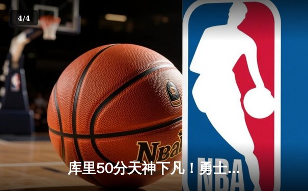 库里50分天神下凡！勇士加时逆转凯尔特人夺总决赛开门红 - 4