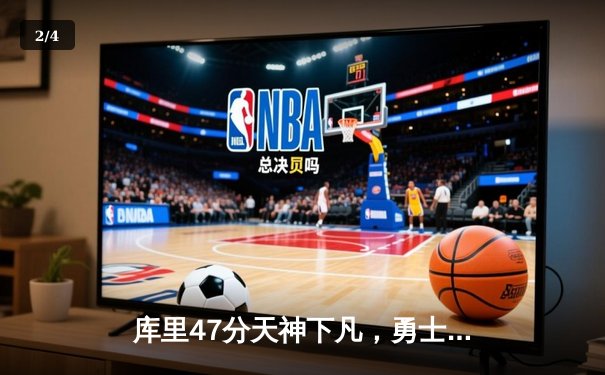 库里47分天神下凡，勇士加时逆转凯尔特人夺总决赛赛点 - 2