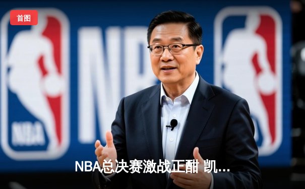 NBA总决赛激战正酣 凯尔特人主场险胜勇士扳平总比分