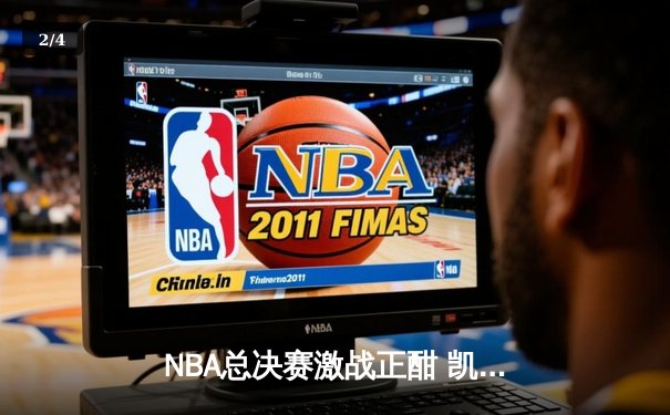 NBA总决赛激战正酣 凯尔特人主场险胜勇士扳平总比分 - 2