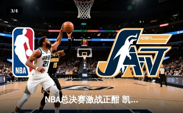 NBA总决赛激战正酣 凯尔特人主场险胜勇士扳平总比分 - 3