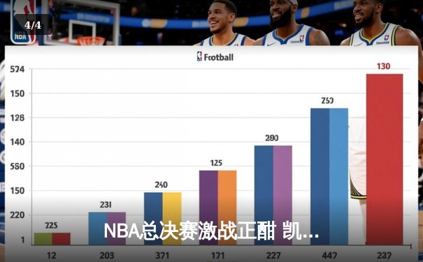 NBA总决赛激战正酣 凯尔特人主场险胜勇士扳平总比分 - 4